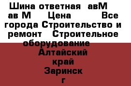 Шина ответная  авМ4 , ав2М4. › Цена ­ 100 - Все города Строительство и ремонт » Строительное оборудование   . Алтайский край,Заринск г.